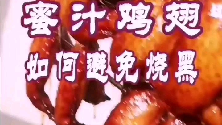 蜜汁烤鸡翅容易烧黑怎么办?#美食教程